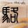 萌学园